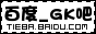 百度GK吧